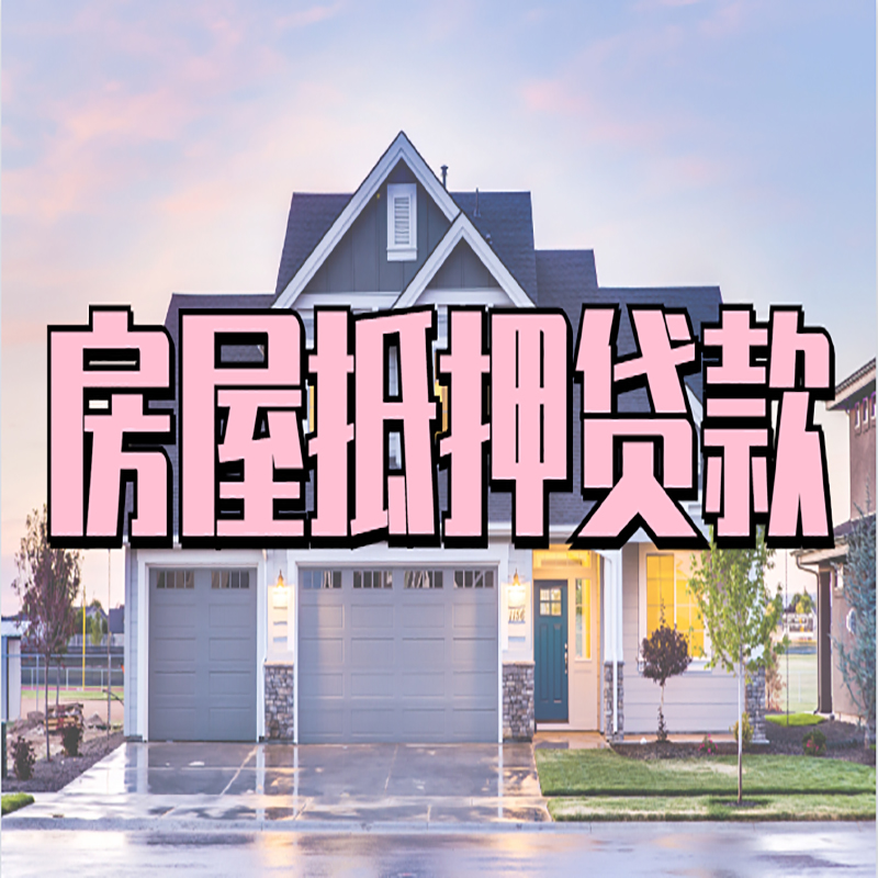 杭锦后重庆房屋抵押贷款的申请条件及材料