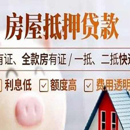 杭锦后房屋抵押贷款需要注意什么呢？