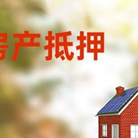 杭锦后房屋抵押贷款时要注意什么？