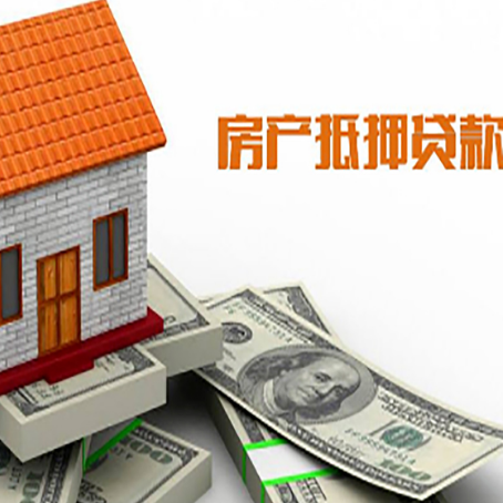 杭锦后房子抵押贷款办理的流程