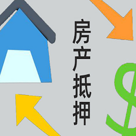 杭锦后房屋抵押贷款办理哪家有保障?