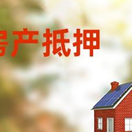 杭锦后房子抵押贷款评估时间要多久?