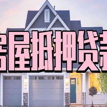 杭锦后房子抵押贷款的优点？