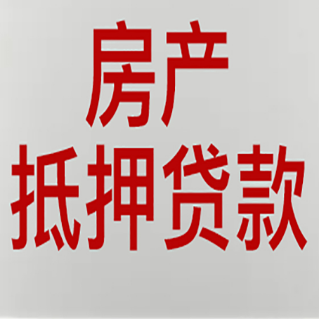 杭锦后房产抵押贷款需要什么材料和手续